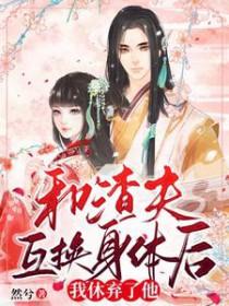 和离后与渣男互换身体