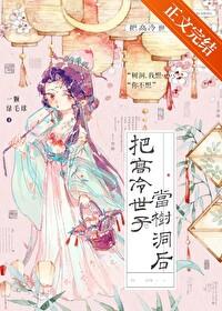 把高冷世子当树洞后晋江