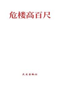 危楼高百尺是什么意思是什么