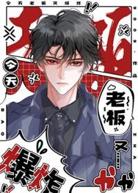 老板今天又吃醋了全文