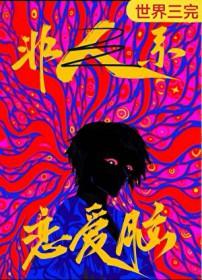 恋爱脑是人外攻最好的嫁妆百度