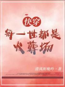 快穿每一世都是火葬场