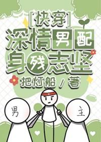 深情男配身残志坚