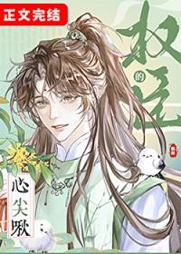 权臣的心尖啾by鹤梓全文免费阅读