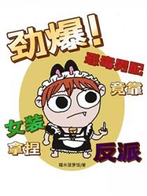 劲爆恶毒男配竟靠女装拿捏反派全文阅读笔趣阁