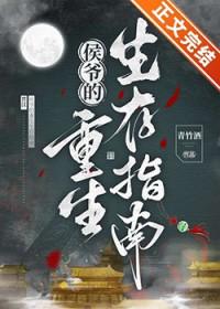 重生侯爷宠嫡妻