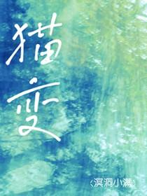 猫变成女孩电视剧