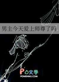 男主今天guy了吗