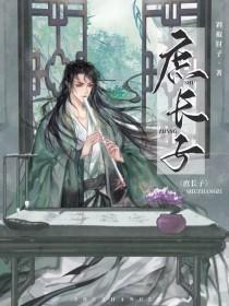 庶长子笔趣阁