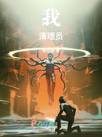 我!清理员!笔趣阁5200