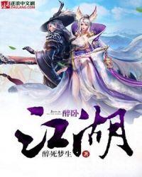 醉卧江湖间歌词全部