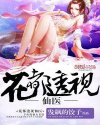 花都透视仙医庄毕