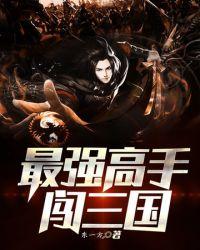 最强高手闯三国有声