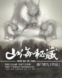 山海秘藏剧情