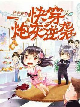 快穿炮灰逆袭最新章节