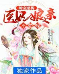 萌宝来袭医妃娘亲有点毒