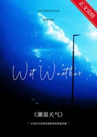 潮湿天气图片真实