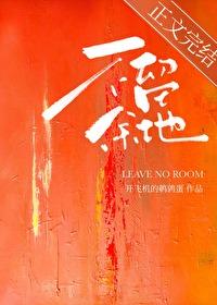 不留余地 释义