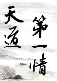 天道一书
