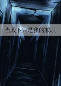 殿下是什么职位