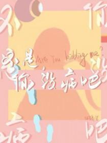 你没病吧 by你爸爸