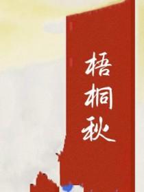梧桐秋意不能乱说