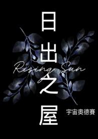 日出之屋歌曲视频