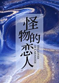 怪物的恋人类似