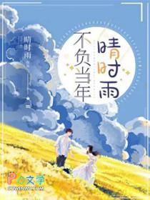 不负当年晴时雨贺言和邹小贝