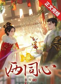 两同心之傅言止篇逆水寒免费观看