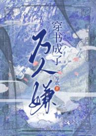 穿书成万人迷怎么办