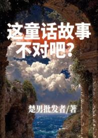 这个童话有杀气