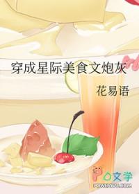 穿越星际美食完结