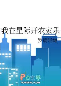 我在星际开荒种田免费阅读