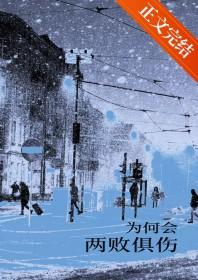 两败俱伤含义