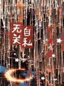 自私是无私