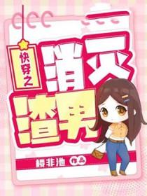 消灭渣男小游戏