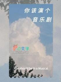 怎么演好音乐剧