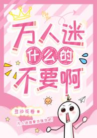 万人迷受吧推荐