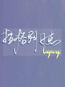 排球少年原稿