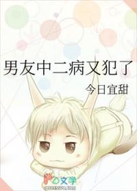 得了中二病也要谈恋爱