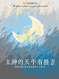 主神的天平有点歪红玉波特糖