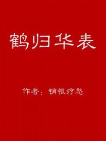 鹤归华表山河在