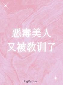 恶毒美人又被教训了霍昭