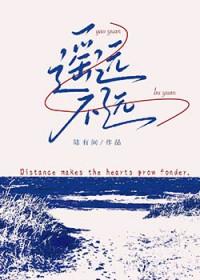 遥远不远陆有间TXT百度