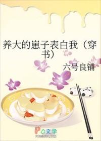 养大的崽子表白我txt手机网
