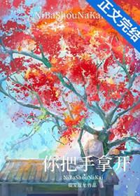 你把手拿开百度txt