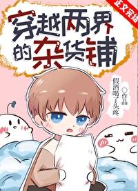 穿越两界的杂货铺txt番外