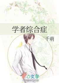 学者综合症是什么意思