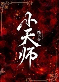 小天师下山短剧免费观看